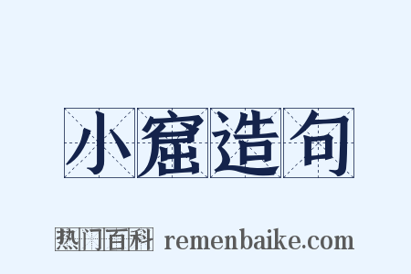 小窟造句是什么意思的图片